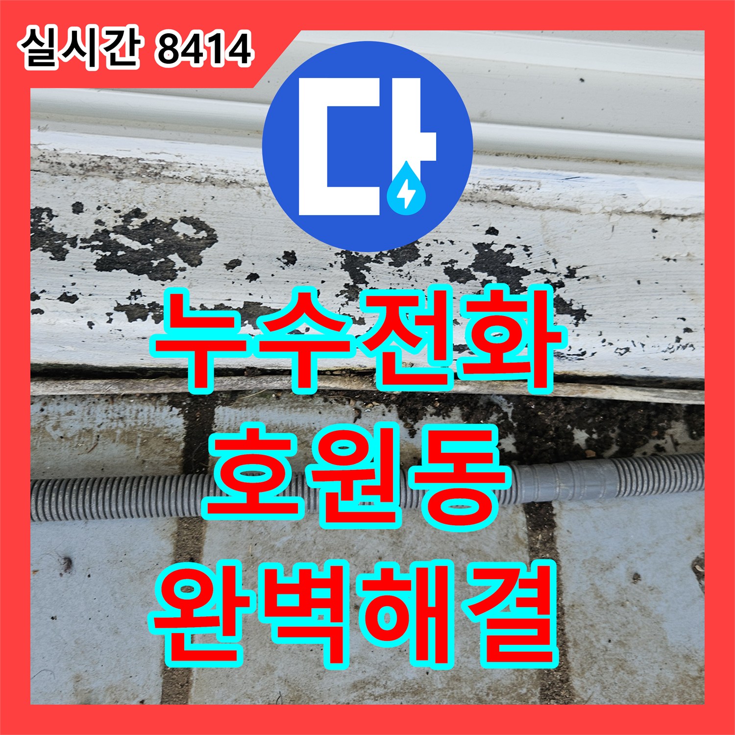 누수전화 상담 후 벽면 누수, 숙련된 기술로 완벽하게 공사한 의정부 호원동