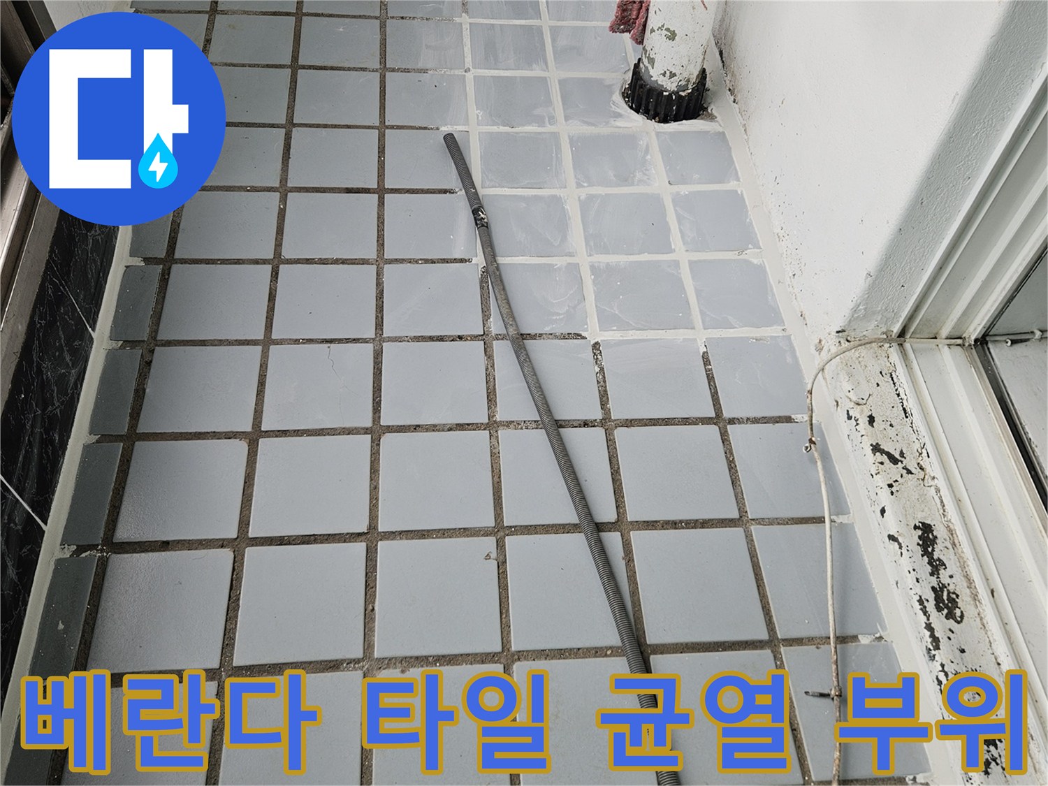 물샘 현장 점검-벌어진 타일 틈새와 노후된 줄눈 상태