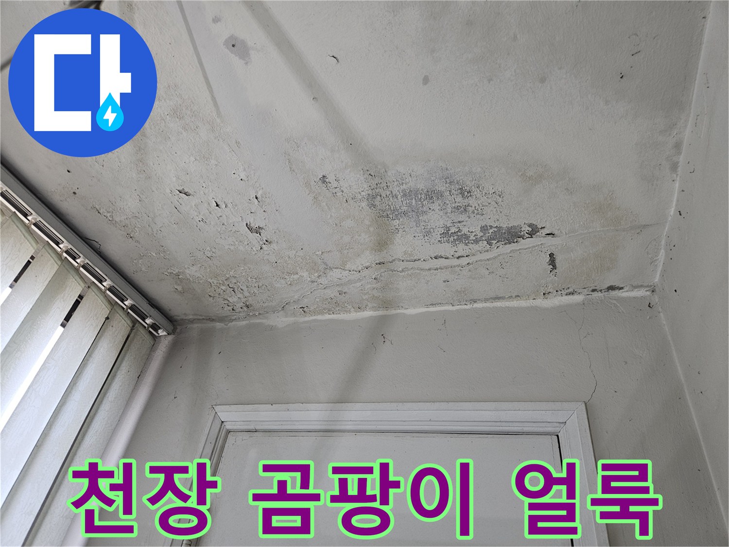 베란다 문 주변 천장에 번진 누수 흔적과 오염 상태