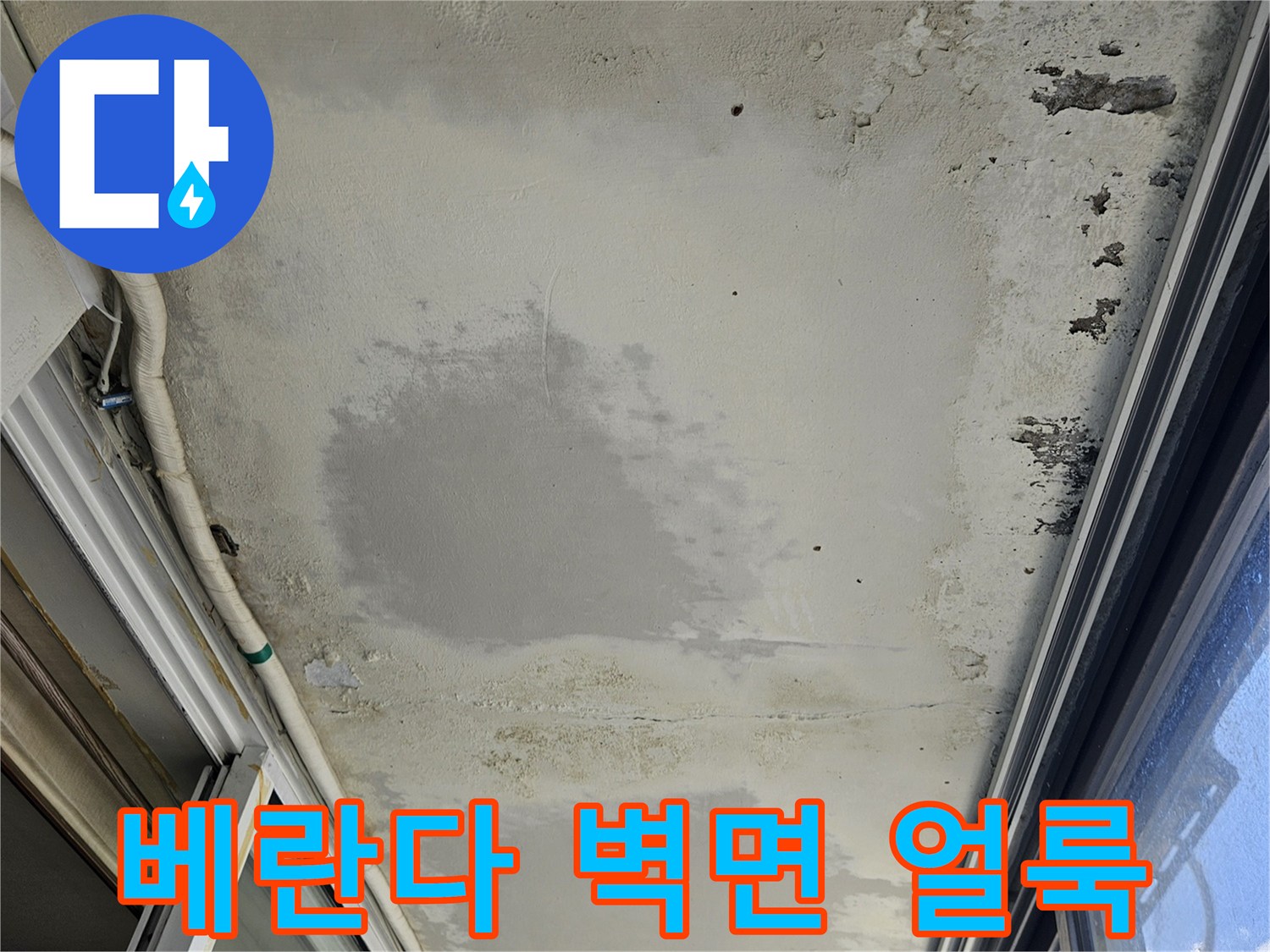 베란다 창문 하단-물샘으로 인해 변색되고 오염된 벽면 부위