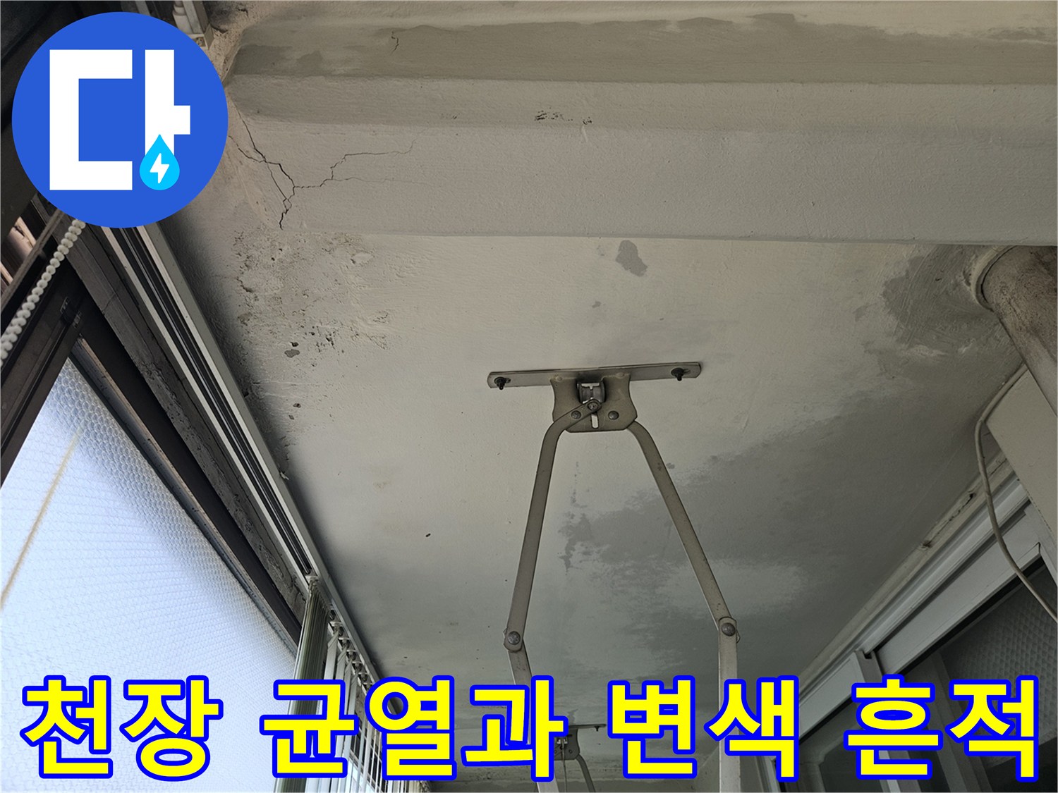 베란다-천장-면의-습기-침투로-발생한-얼룩과-균열
