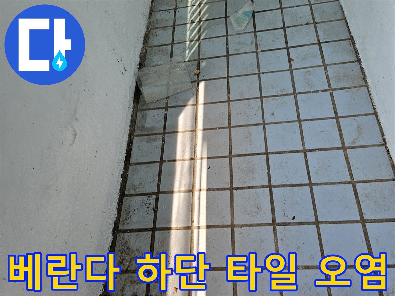 수분 침투로 인해 변색된 베란다 타일 줄눈 부위 촬영