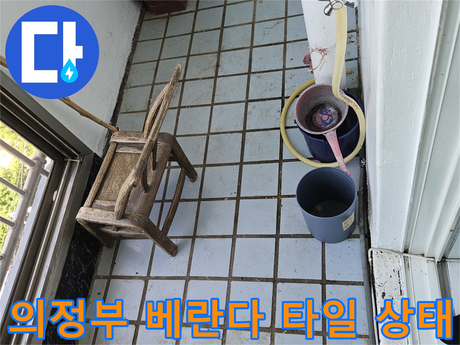 의정부 호원동-베란다 타일 틈새와 배수구 주변 점검 모습