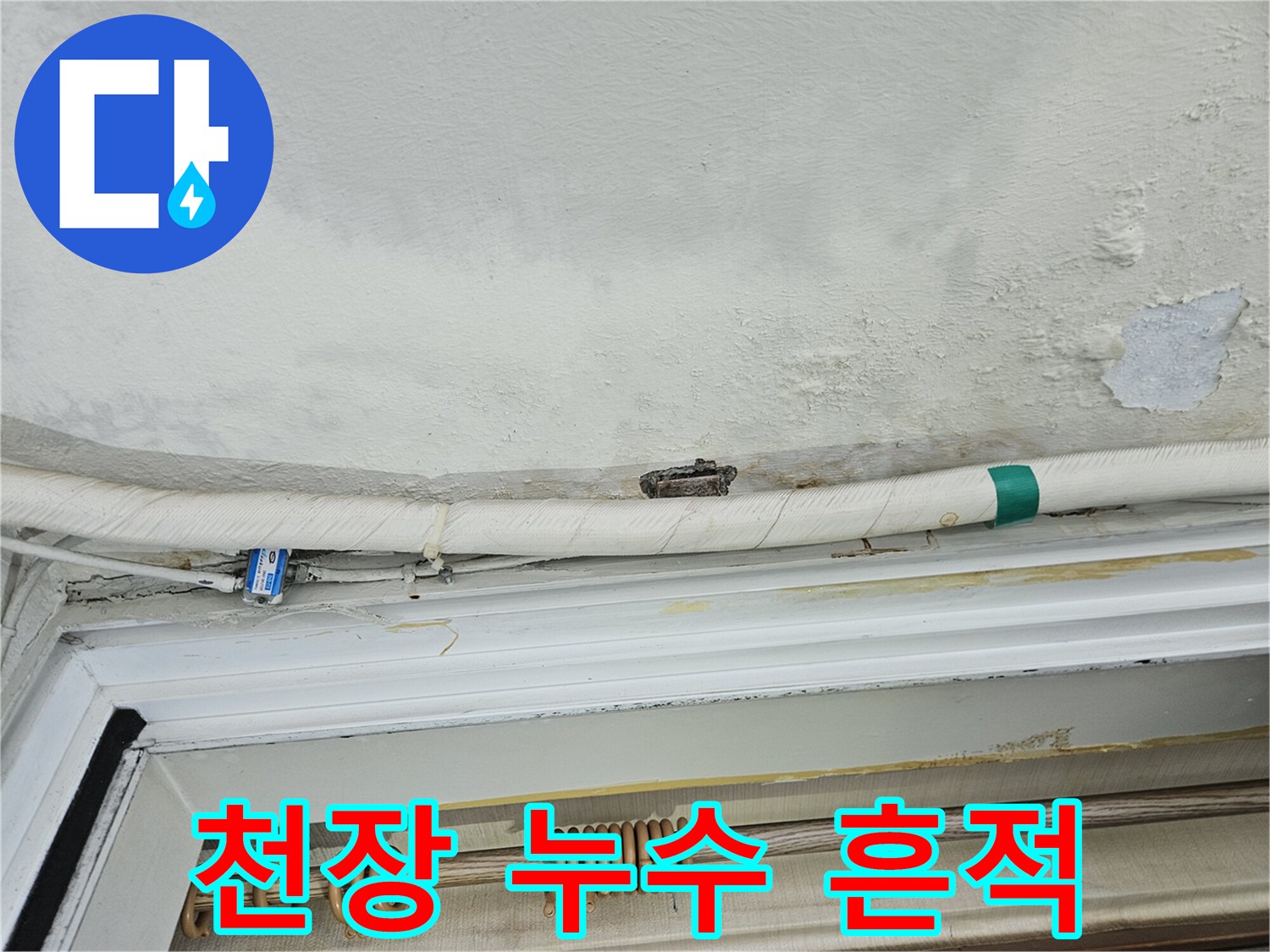 의정부 호원동 아파트-베란다 천장 누수 얼룩과 배관 상태
