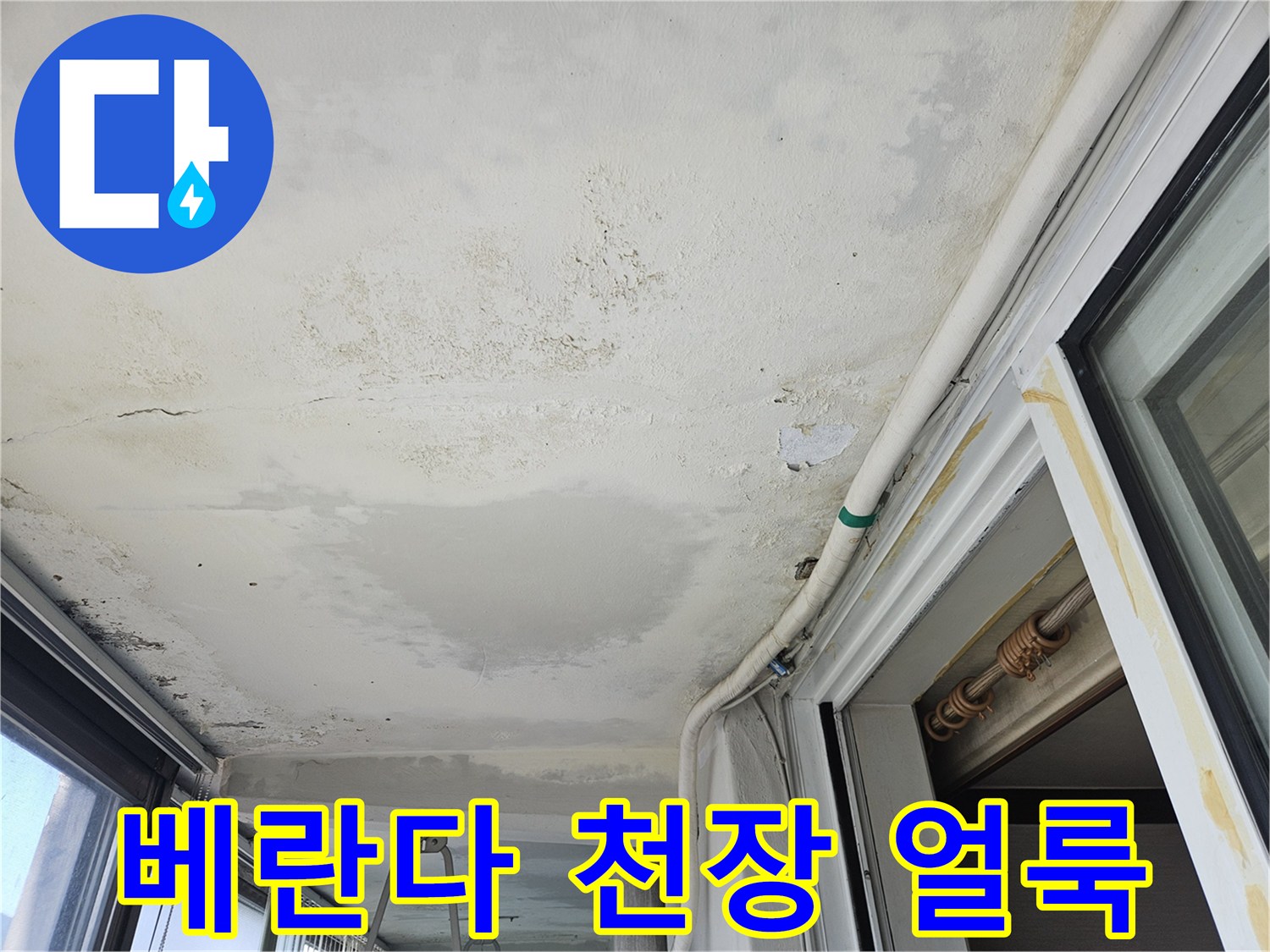 의정부 호원동 아파트 베란다 천장 부근에 발생한 넓은 누수 흔적과 얼룩