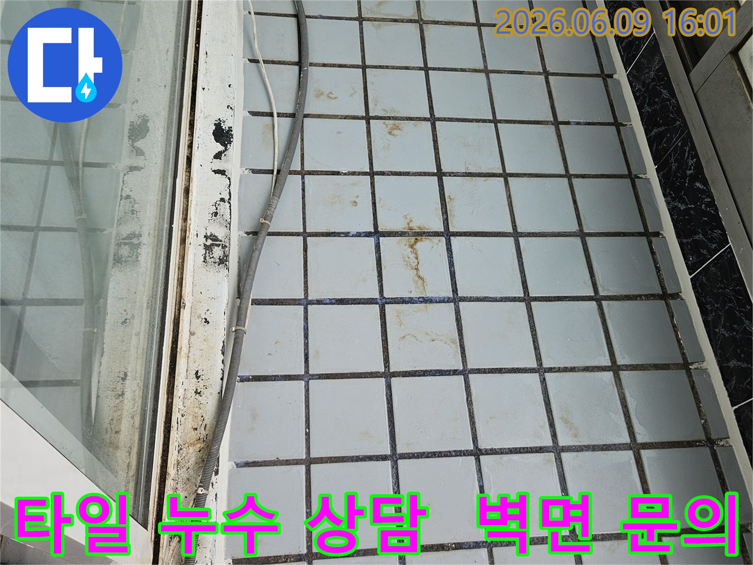 의정부 호원동 한신아파트 누수 현장에서-타일 벽면의 누수 흔적을 바탕으로-고객님께 상세한 상담을 제공하기 위한 준비