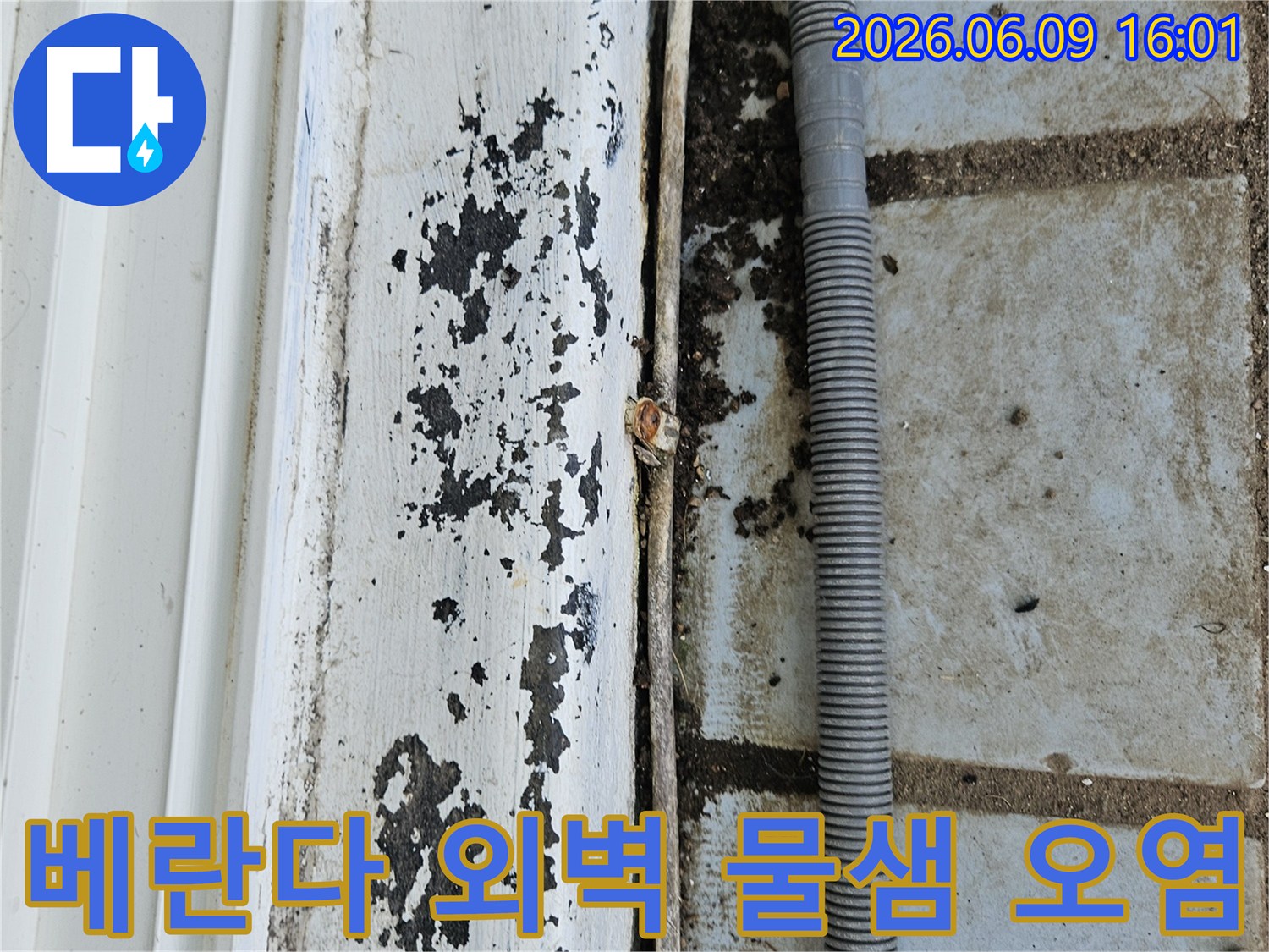의정부 호원동 한신아파트 베란다-외벽에서 발견된-물샘으로 인한-오염과 손상된-페인트의 모습을-보여주는 사진
