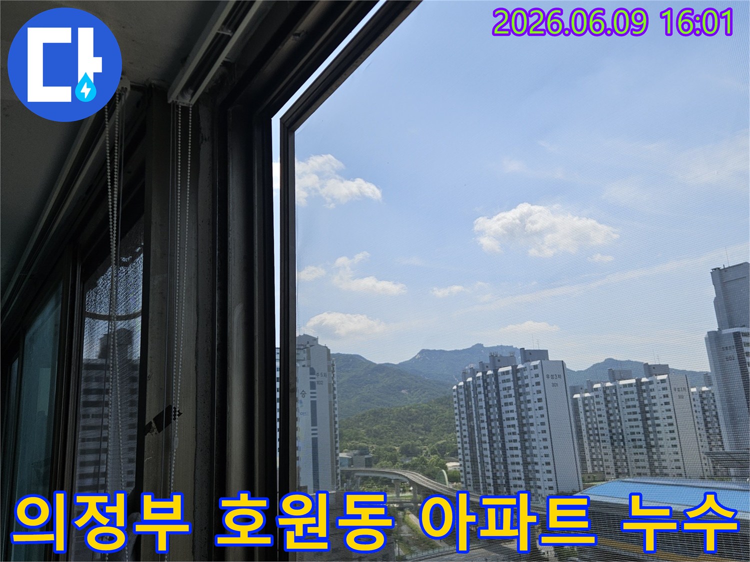 의정부-호원동-한신아파트-베란다-창문-밖으로-보이는-전경으로-누수-현장-점검-시작-전-모습입니다