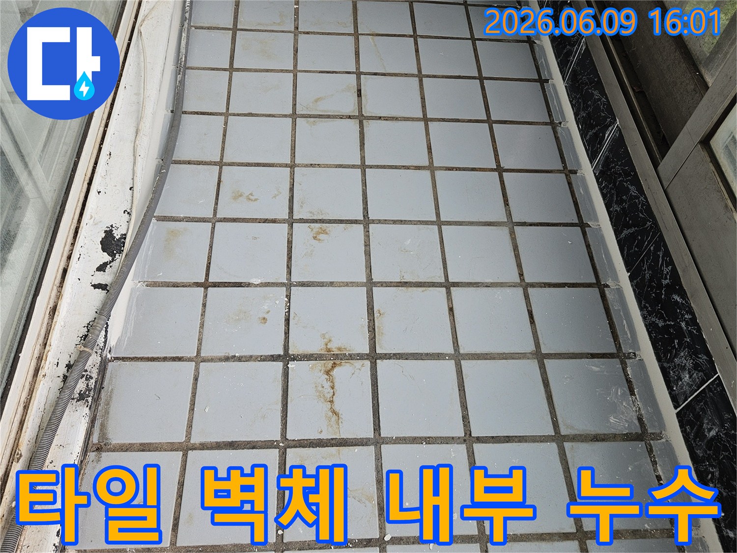 의정부-호원동-한신아파트-베란다-타일-벽체-내부에서-발생한-누수를-탐지하기-위한-현장-사진
