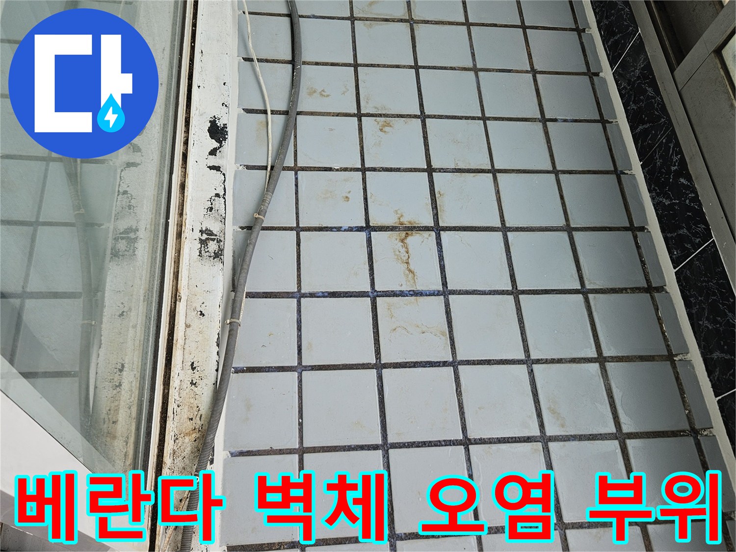 의정부 호원동 현장-습기가 침투한 타일 줄눈과 얼룩