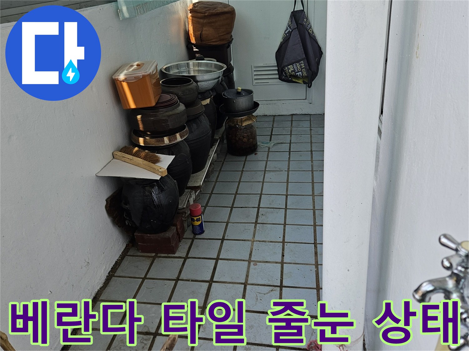 의정부 호원동 현장의 노후된 베란다 타일 및 줄눈 상태를 보여주는 사진입니다.