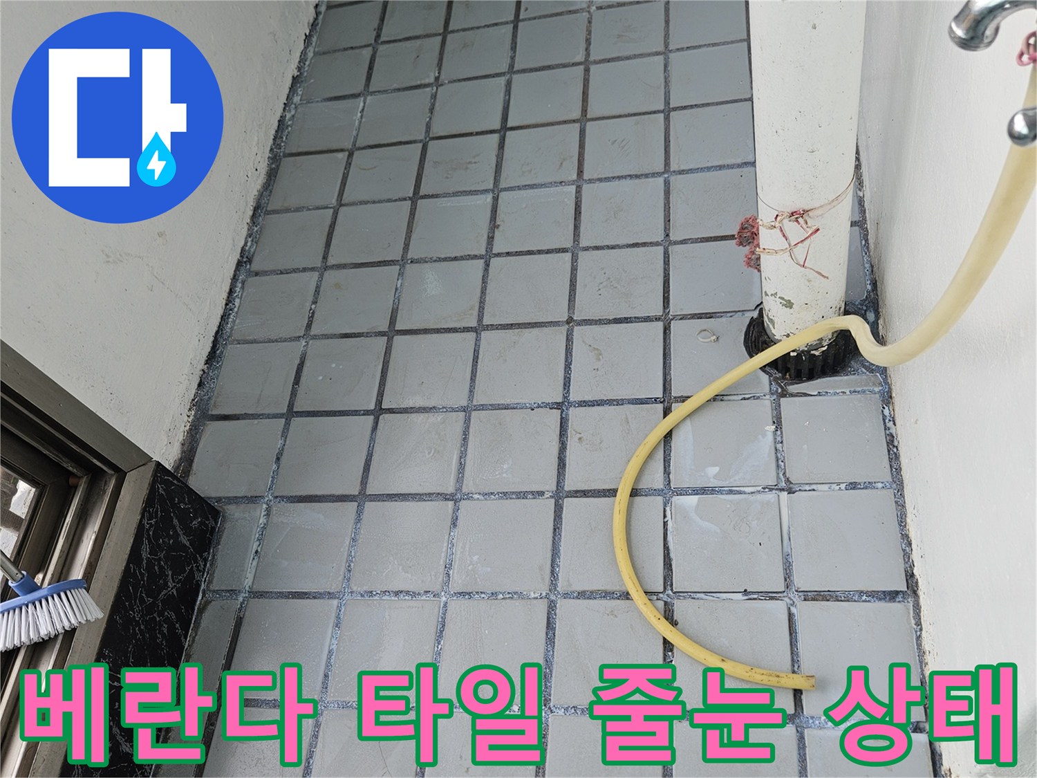 의정부 호원동 현장의 노후된 베란다 타일 줄눈과 배관 연결 부위 모습입니다.