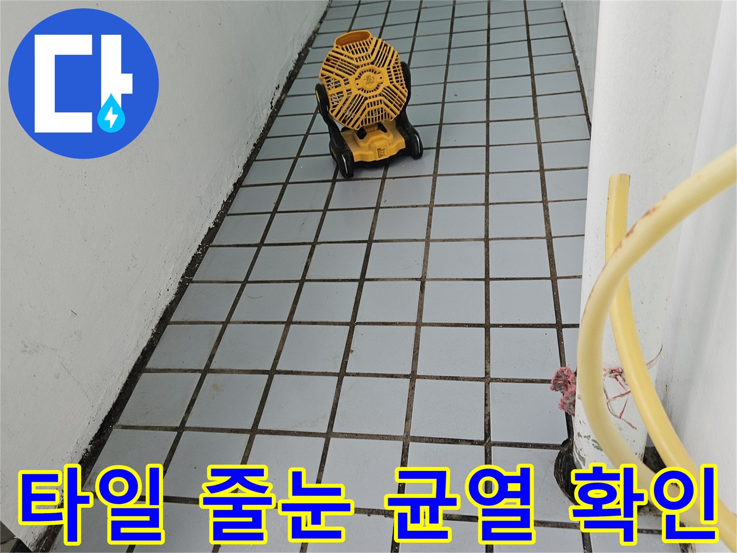 의정부 호원동 현장의 노후된 타일 줄눈과 배관 연결 부위 상태