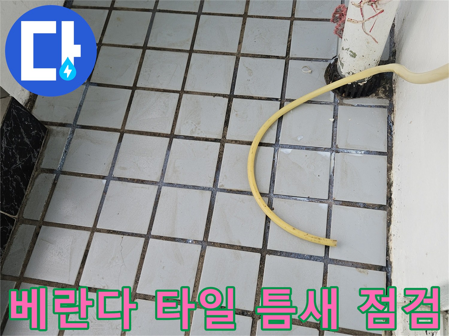 의정부 호원동 현장의 베란다 타일 줄눈 상태와 배관 주변 모습