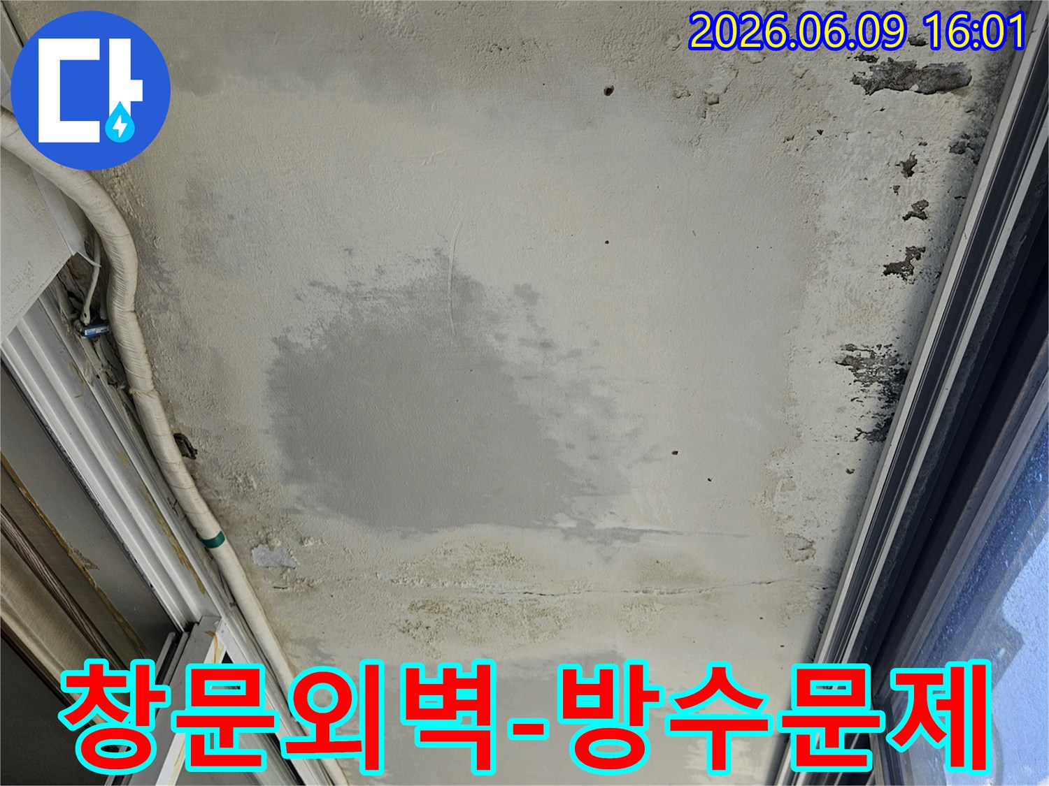창문 주변 외벽에서 발생한-누수로 인해-벽면이 심하게 손상된-현장 모습입니다