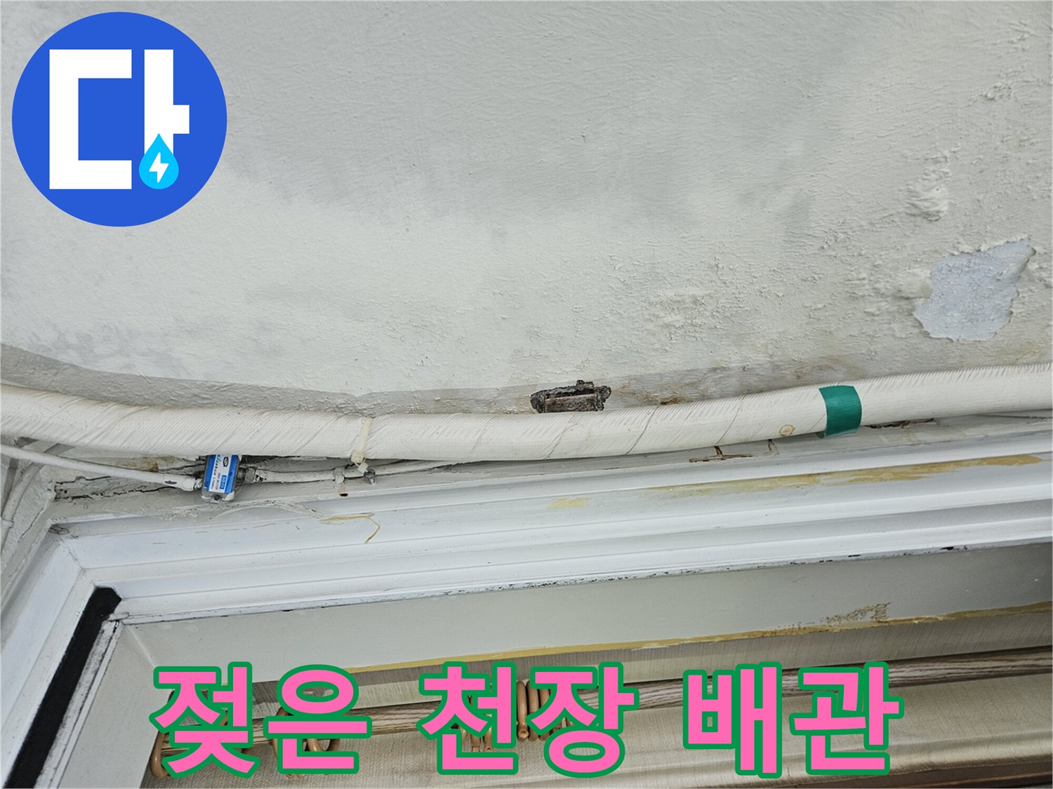 천장 벽면의 습기 얼룩-노후된 배관 및 연결 부위 점검