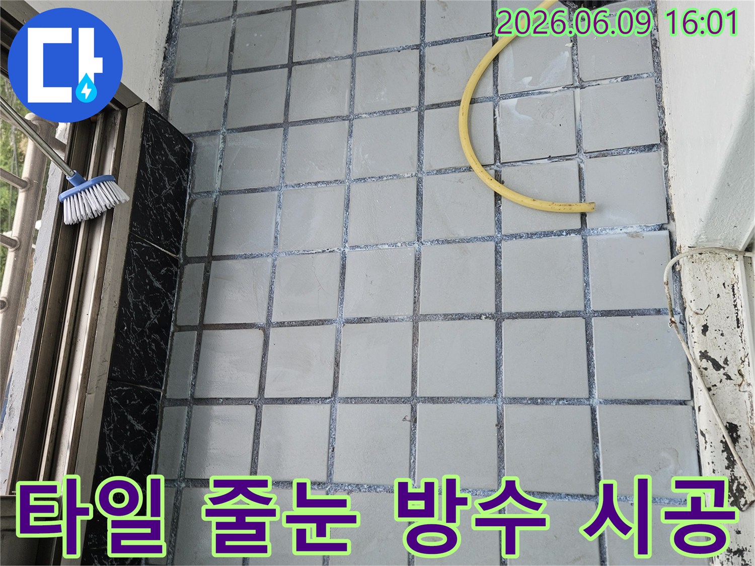 한신아파트 베란다 누수 해결을 위한-타일 줄눈 방수 시공-현장의 준비 모습입니다