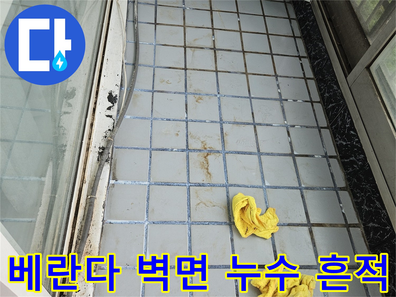 호원동 현장 진단-타일 줄눈 사이로 보이는 갈색 물자국과 오염