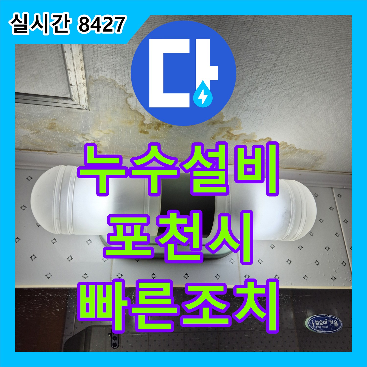 누수설비업체, 포천 상가 건물 배관 파열로 인한 누수, 신속하게 공사 완료했습니다 - 포천시