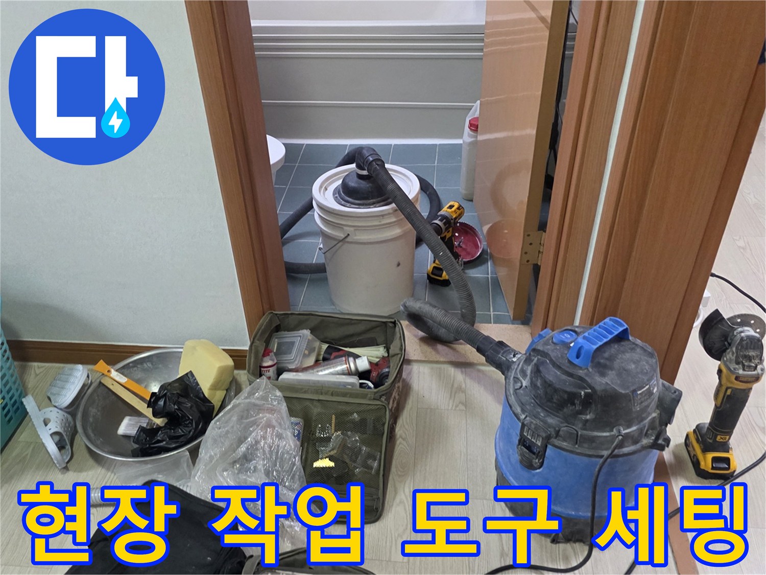 누수 점검을 위해 준비된 청소기 및 각종 공구들
