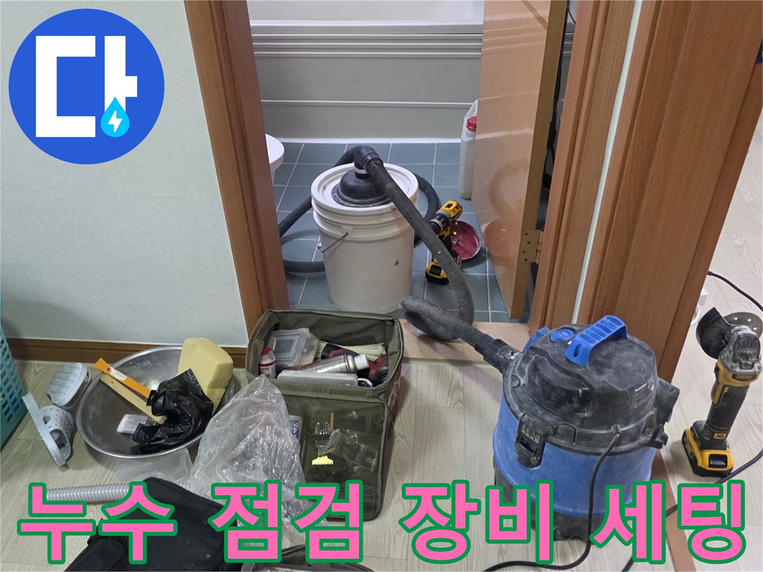 누수 점검을 위해 준비된 청소기와 공구함-현장 상황