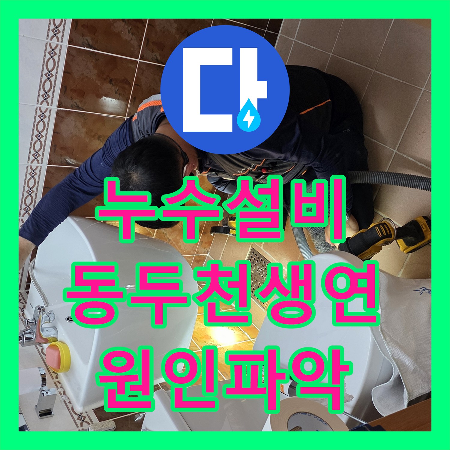 누수설비 아랫집 천장 누수의 원인이 된 윗집 욕실 배관 보수 경기 동두천시 생연동