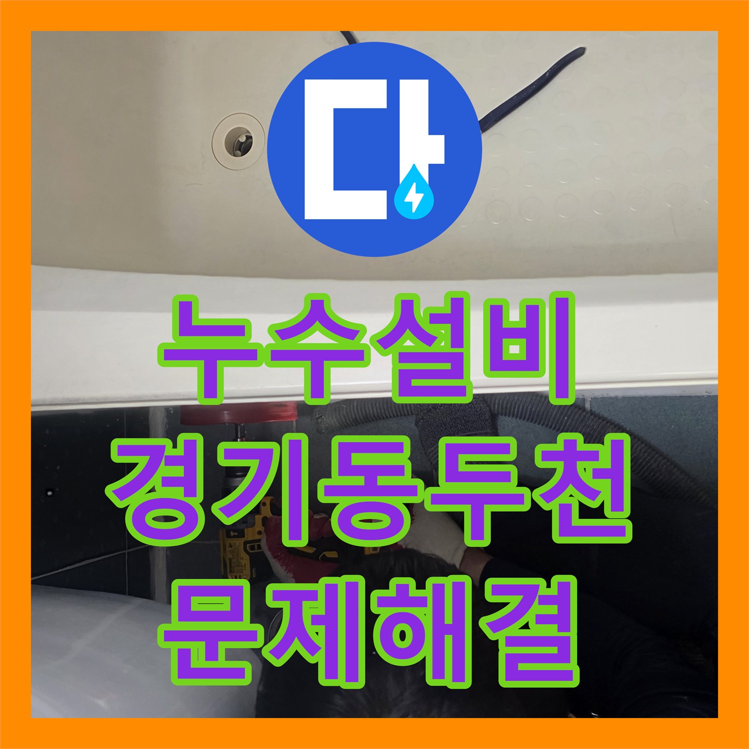 누수설비 윗집 화장실 방수층 손상 및 배관 누수 해결 과정 경기 동두천시 생연동
