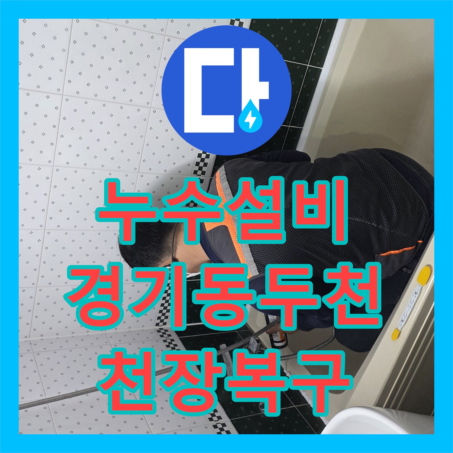 누수설비 윗집 화장실 방수층 손상으로 인한 아랫집 천장 복구 공사 경기 동두천시 생연동