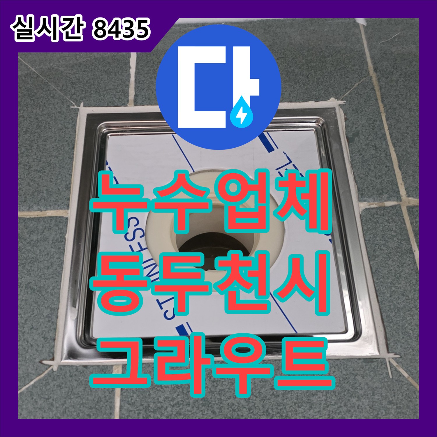 누수업체, 욕실 바닥 타일 틈새의 누수 원인을 방수 그라우트 재시공으로 해결한 동두천시