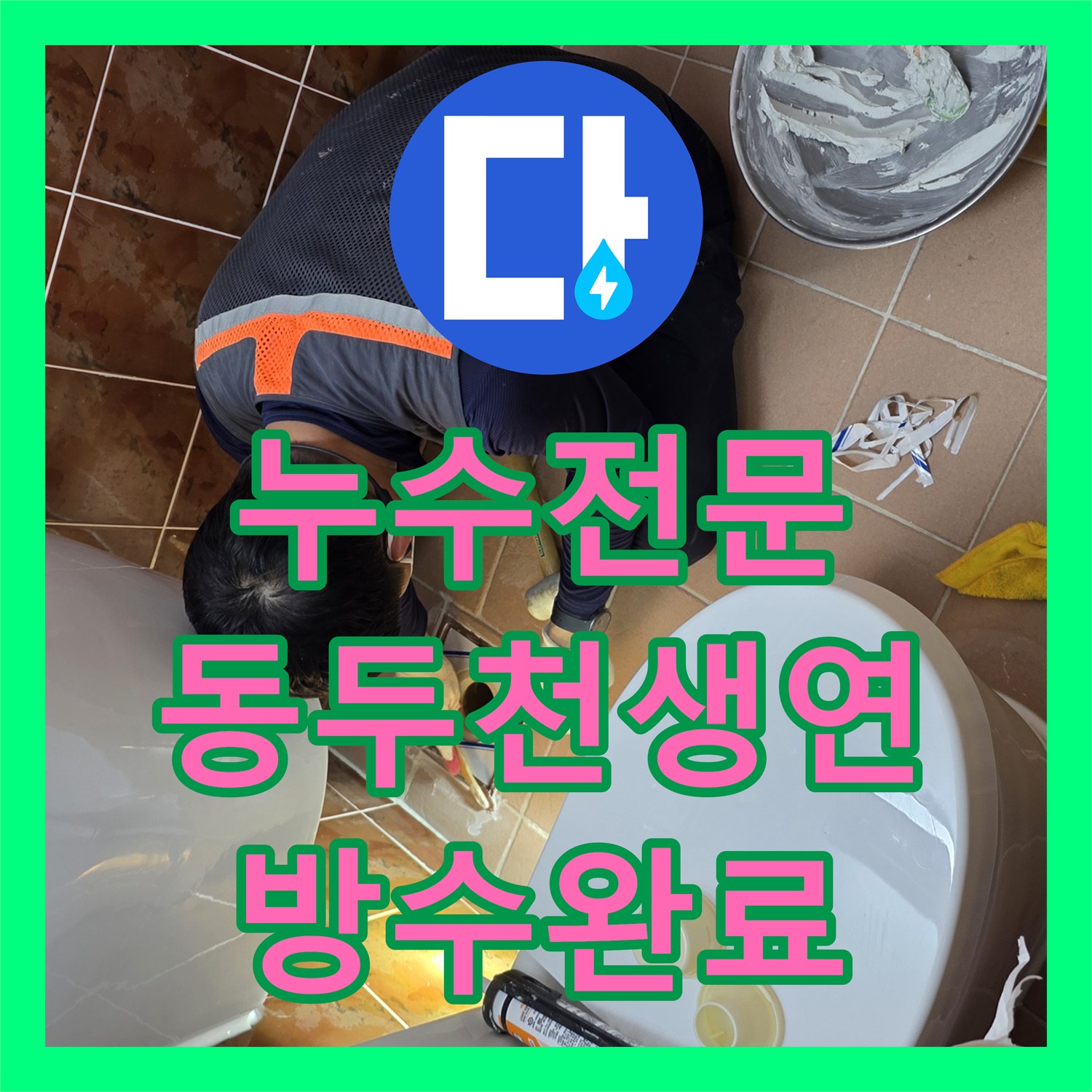 누수전문 경기 동두천시 생연동 욕조 및 변기 철거 후 배관 방수층 재시공