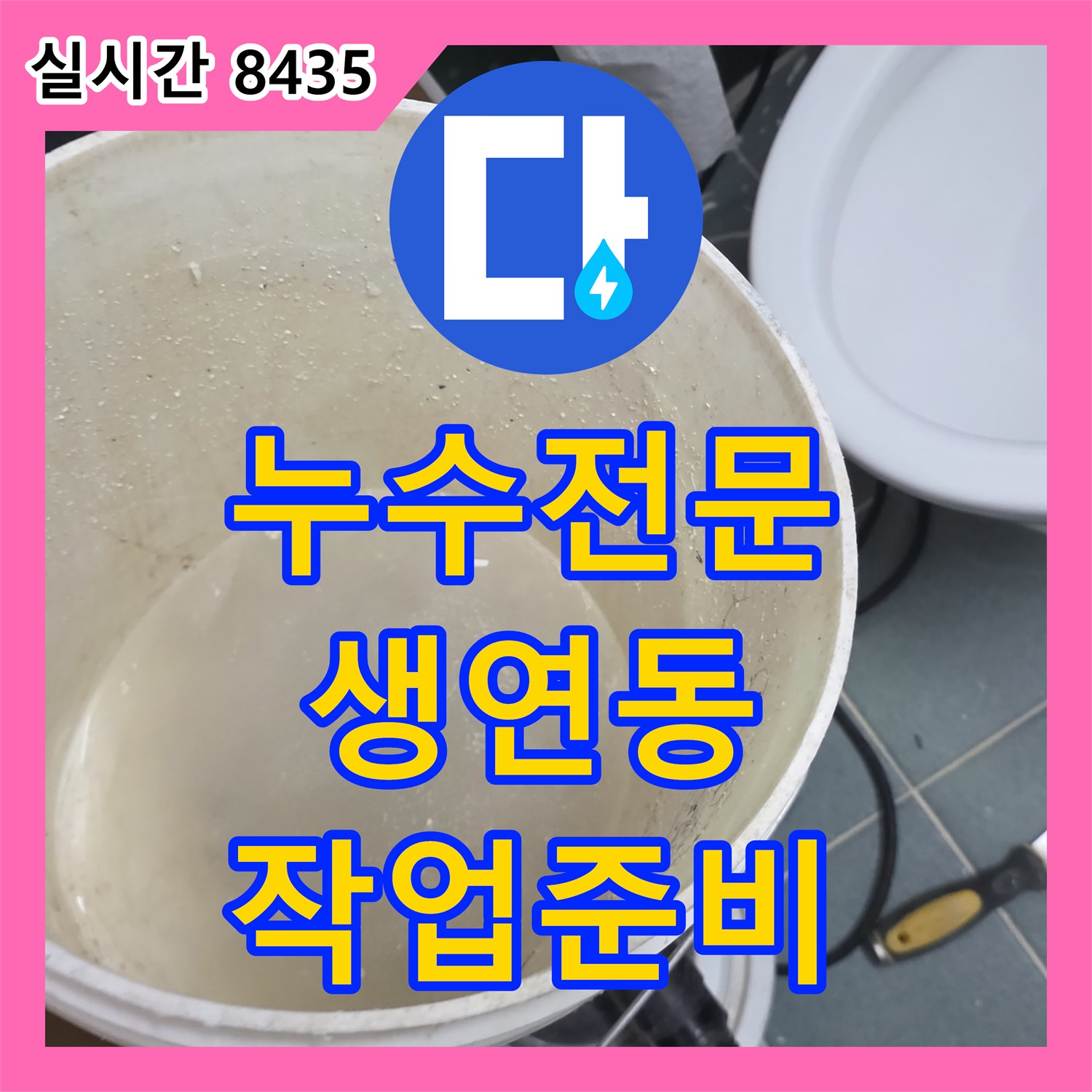 누수전문업체, 누수 공사 현장을 깔끔하게 정돈하고 안전하게 작업 준비를 마친 동두천 생연동