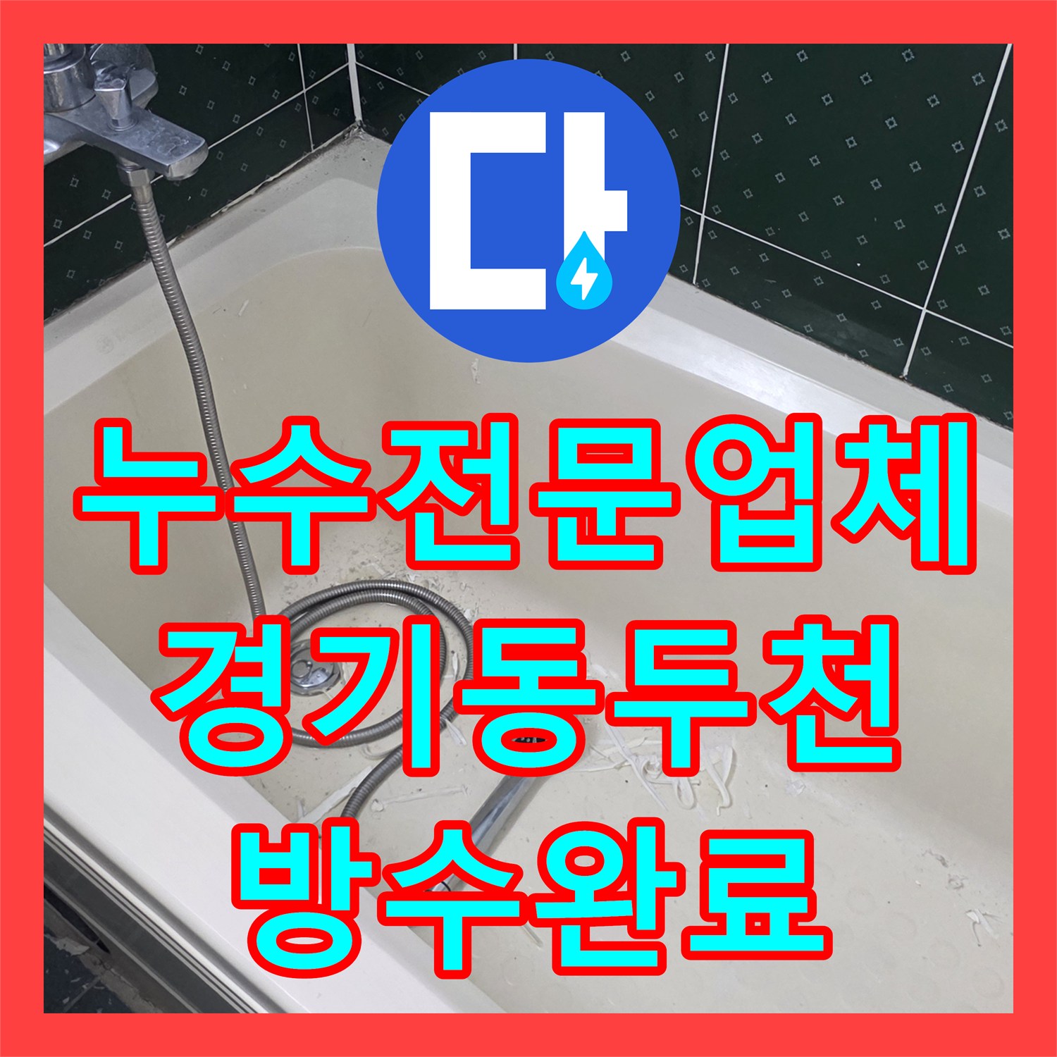 누수전문업체 욕실 바닥 방수층 손상과 배관 누수를 잡은 과정 경기 동두천시 생연동