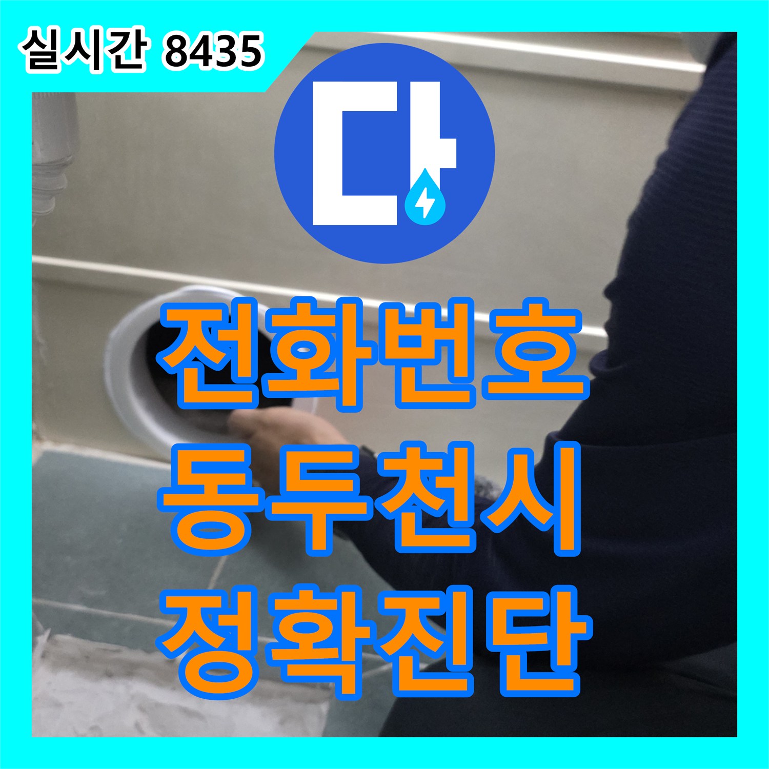 누수전화번호, 화장실 천장 누수 문제를 정밀 탐지로 원인을 찾아 동두천시에서 해결해 드린 이야기