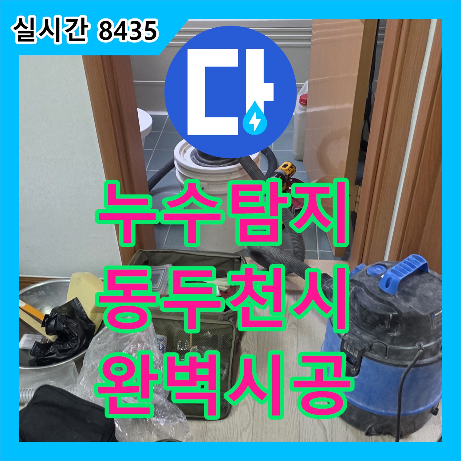 누수탐지, 변기 주변 누수를 신속한 진단과 보수로 불편함을 해소해 드린 동두천시에서