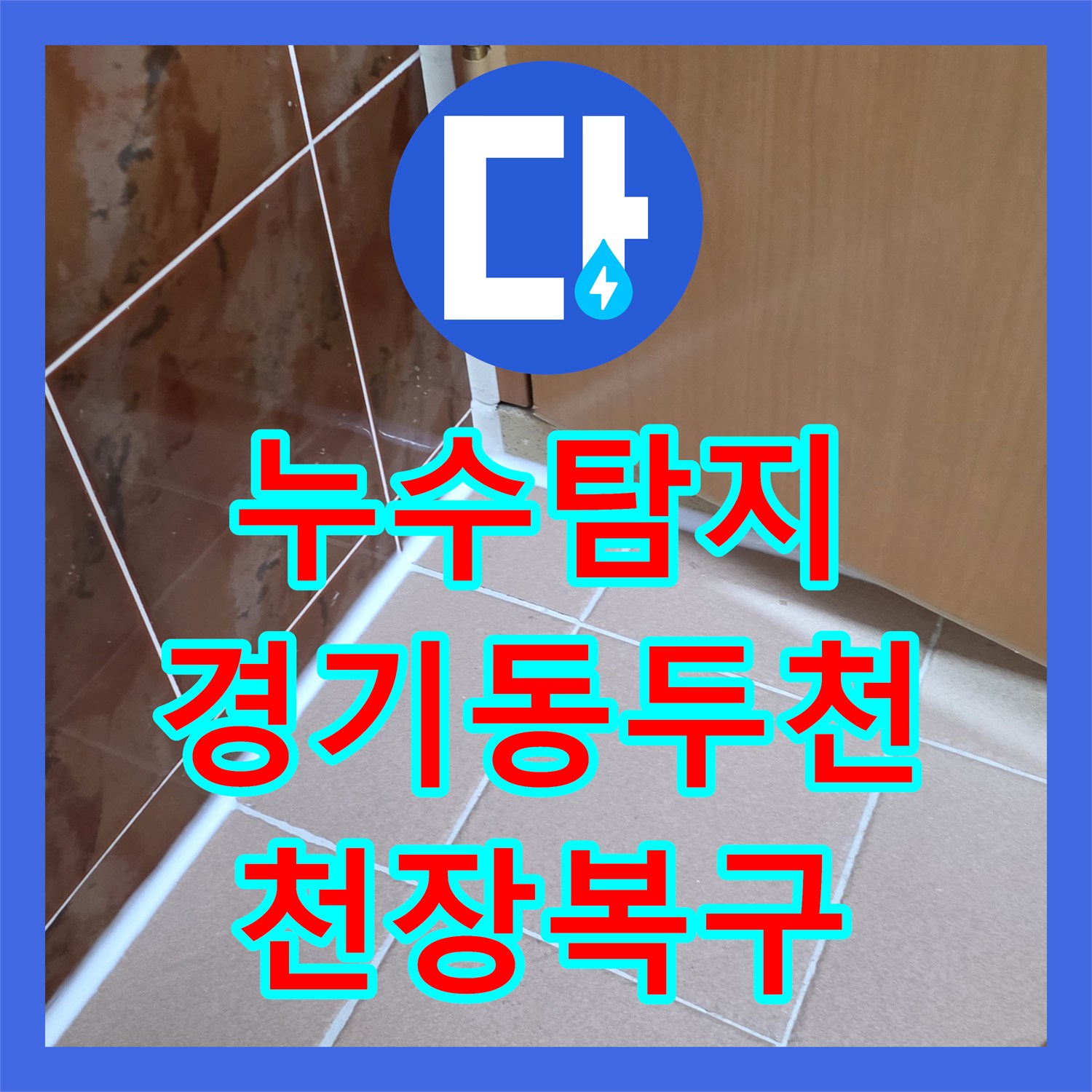 누수탐지 윗집 욕실 배관 결함으로 인한 아랫집 천장 물샘 공사 경기 동두천시 생연동