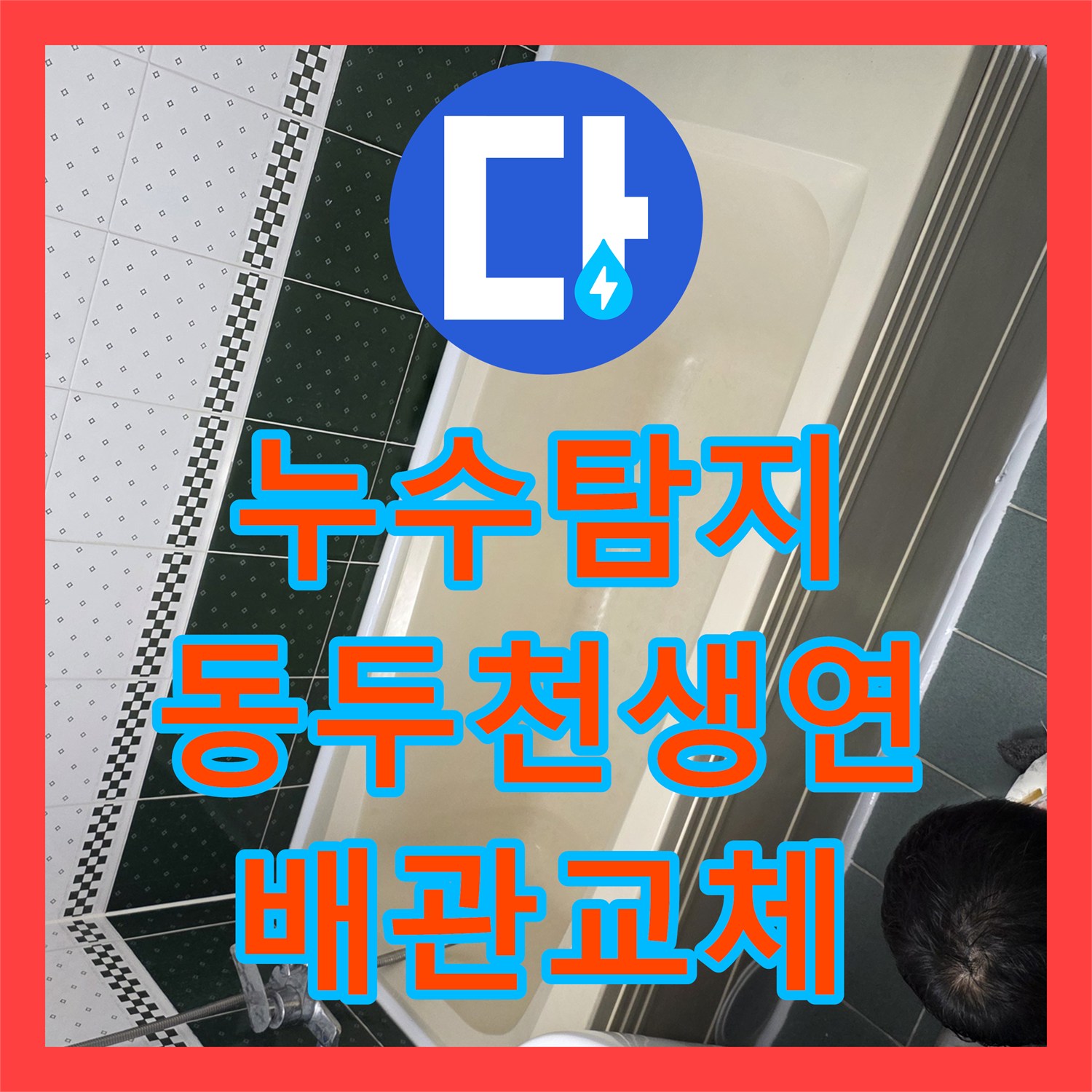 누수탐지 윗집 욕실 배관 결함으로 인한 아랫집 천장 물샘 해결 경기 동두천시 생연동