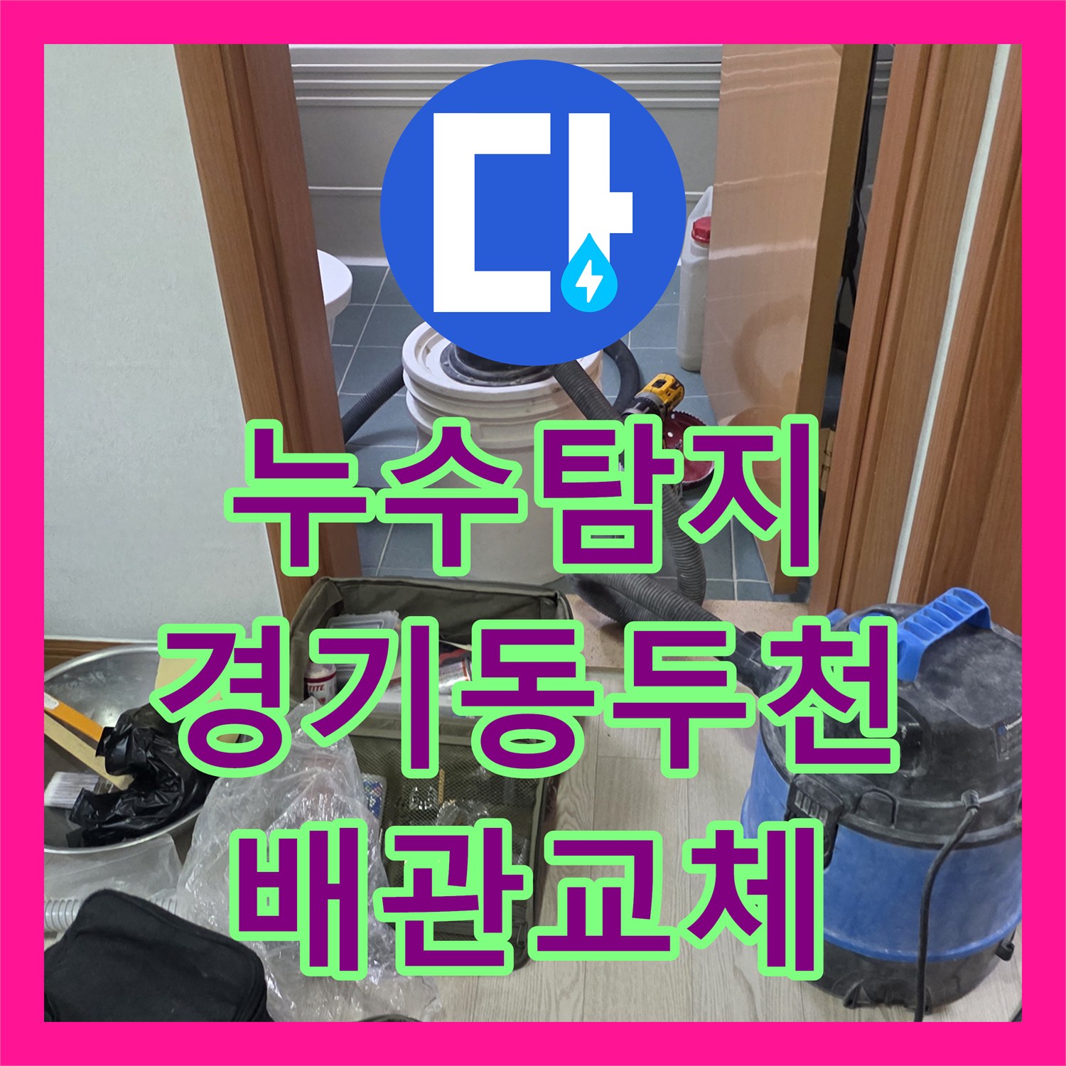 누수탐지 윗집 욕실 배관 결함으로 인한 아랫집 천장 물샘 해결 경기 동두천시 생연동