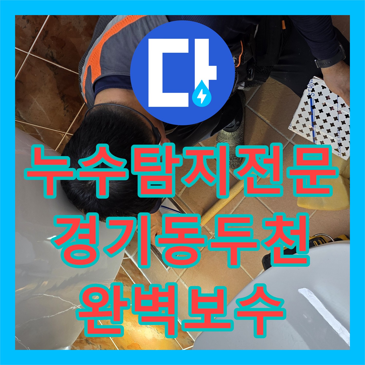 누수탐지전문 윗집 욕실 배관 결함 해결 및 아랫집 천장 복구 공사 경기 동두천시 생연동