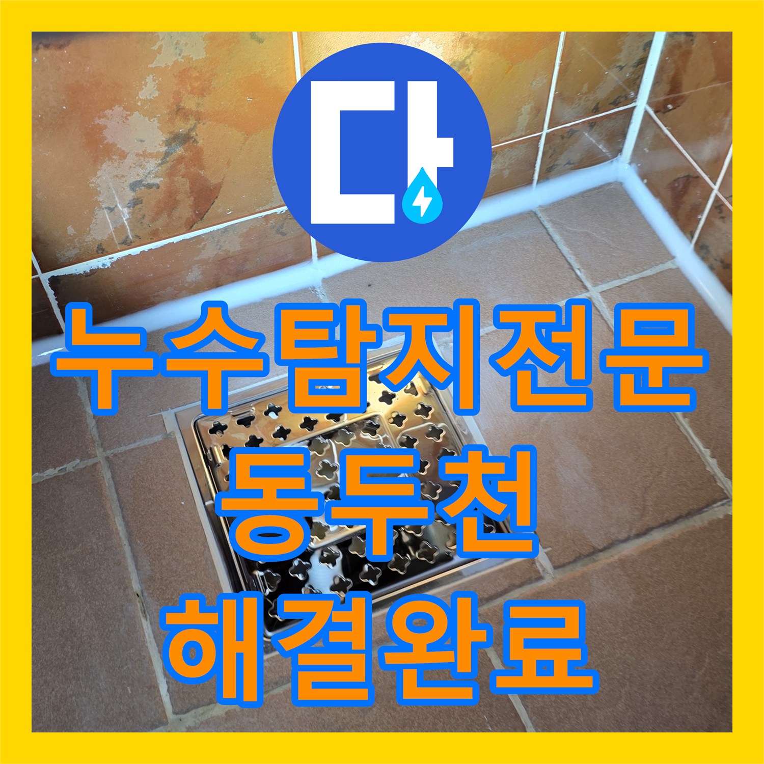 누수탐지전문 윗집 화장실 배관 결함 진단 및 방수 보수 공사 경기 동두천시 생연동