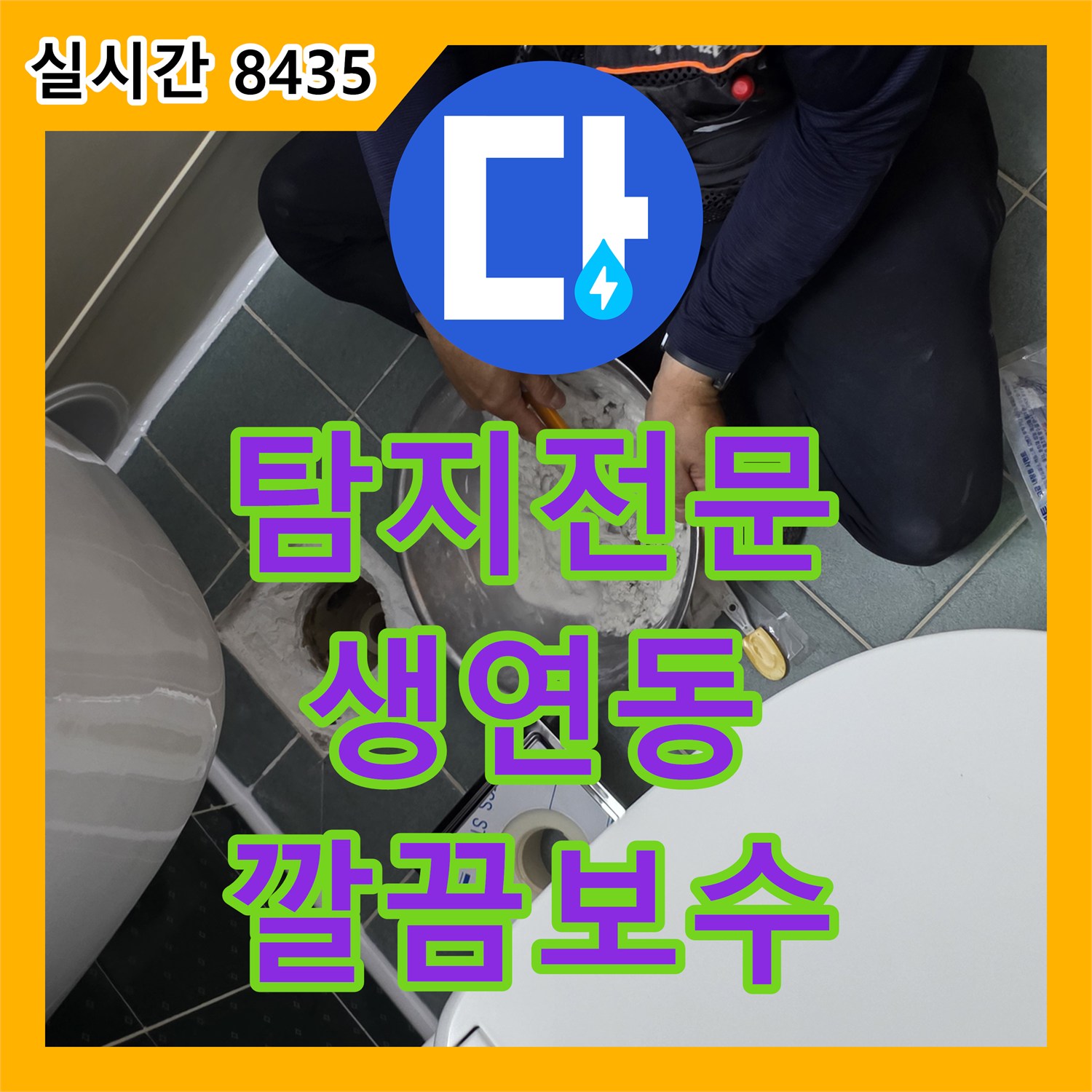 누수탐지전문가, 하수구 역류 및 누수를 고성능 장비로 누수 원인을 파악하고 보수한 동두천 생연동 현장