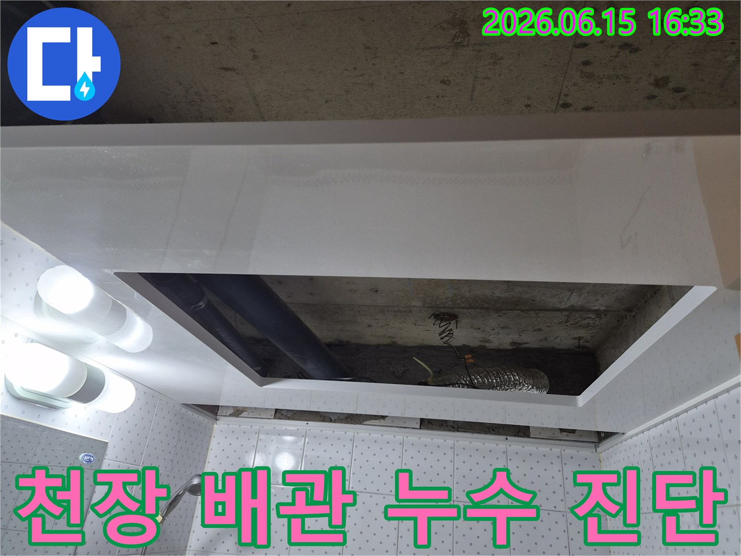 동두천 생연동 아파트-천장 내부의 배관에서-누수 발생 여부를-정확히 진단하는-전문가의 작업 현장입니다