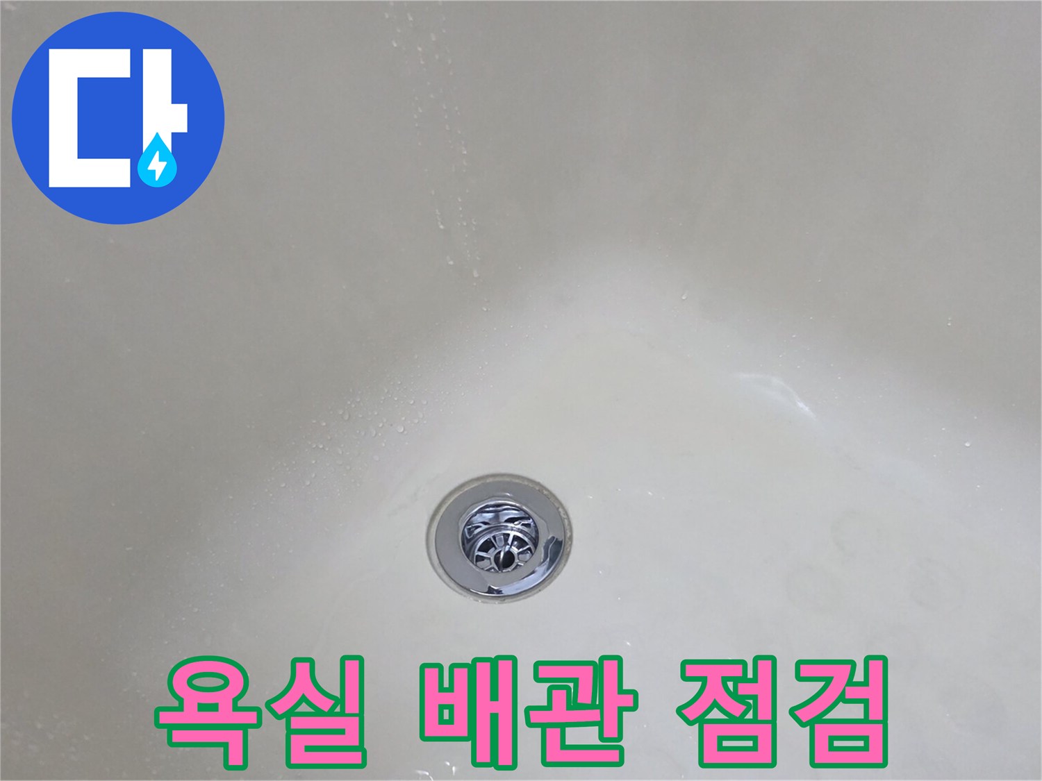 동두천 생연동-욕실 하수구 주변의 물샘 상태 확인
