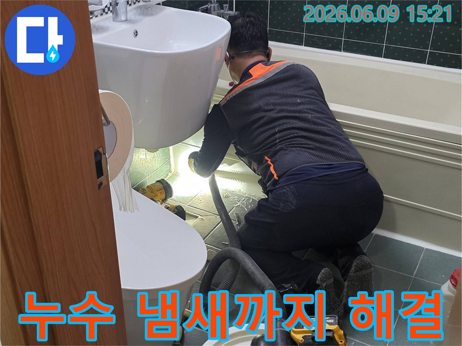 동두천-생연로-72-부영아파트-화장실에서-전문가가-누수-원인을-찾아-냄새까지-해결하는-작업