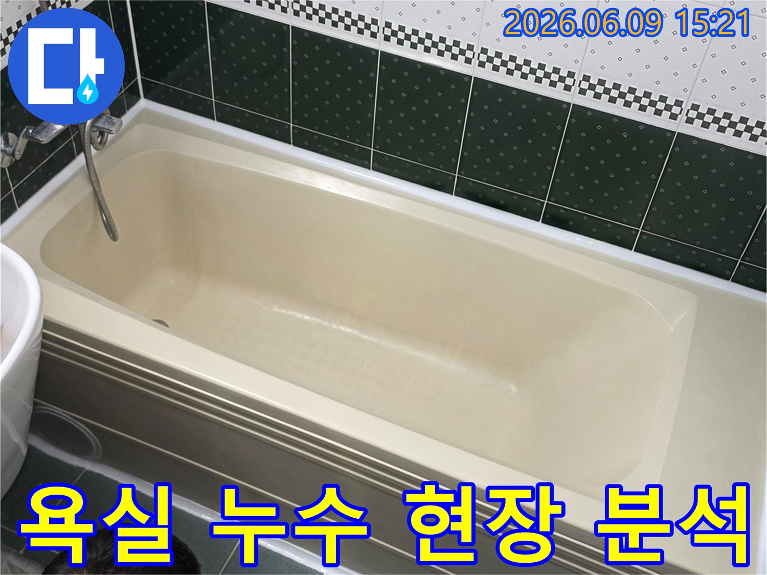 동두천-생연로-아파트-욕실에서-누수-전문가가-욕조-주변을-면밀히-분석하여-누수-원인을-찾는-모습