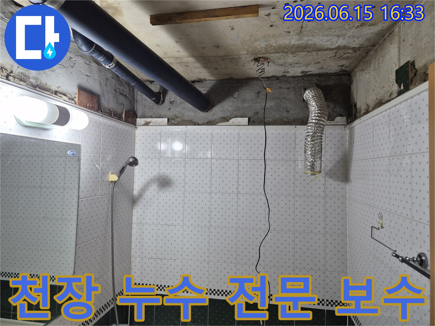 동두천-아파트-화장실-천장-누수-전문-보수-현장-모습