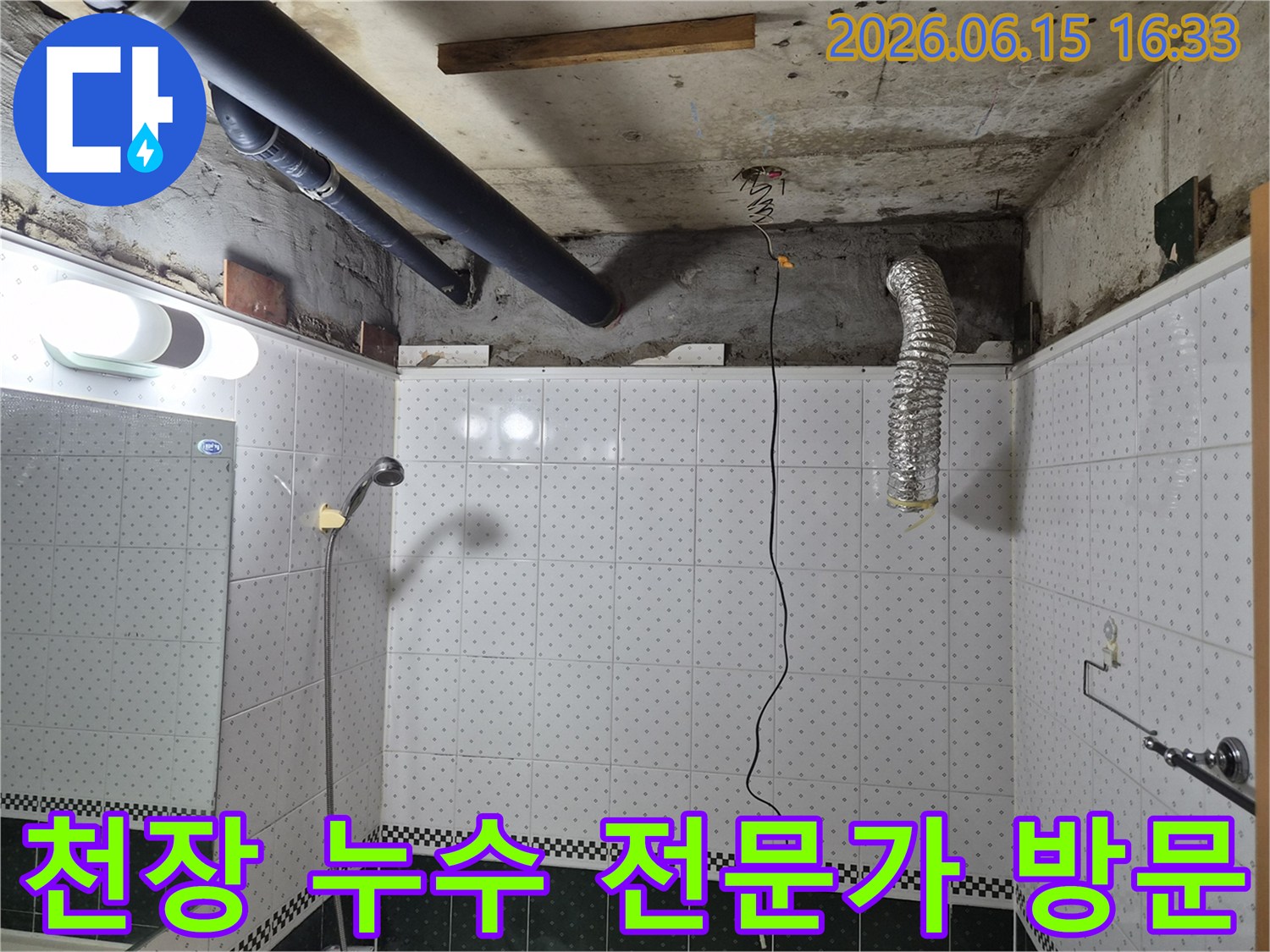 동두천-아파트-화장실-천장-누수-전문가-긴급-방문-현장