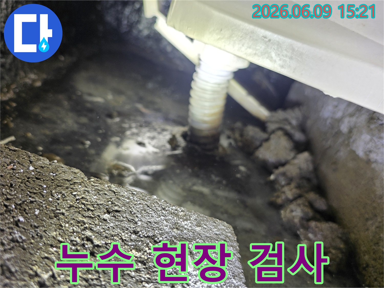 배관 파손으로 인한-물이 고여있는-누수 지점의-세부 사진