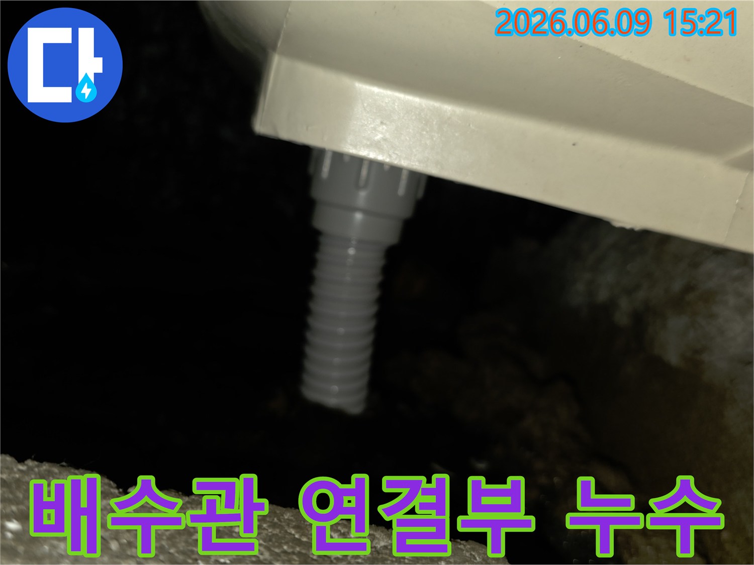 어두운 공간에서-배수관 연결 부위에서-물이 새는 모습입니다