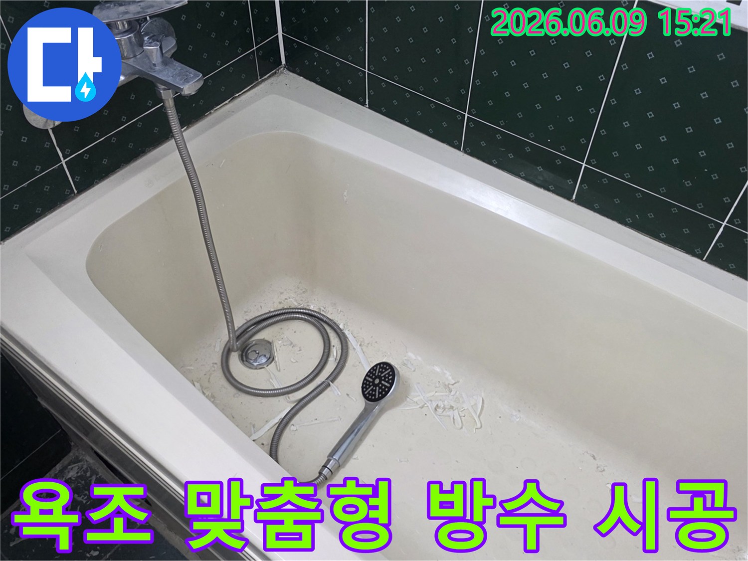 욕조 내부에서 누수 방지를 위한-맞춤형 방수 작업 흔적과 샤워기가 놓여있는-현장 모습입니다.
