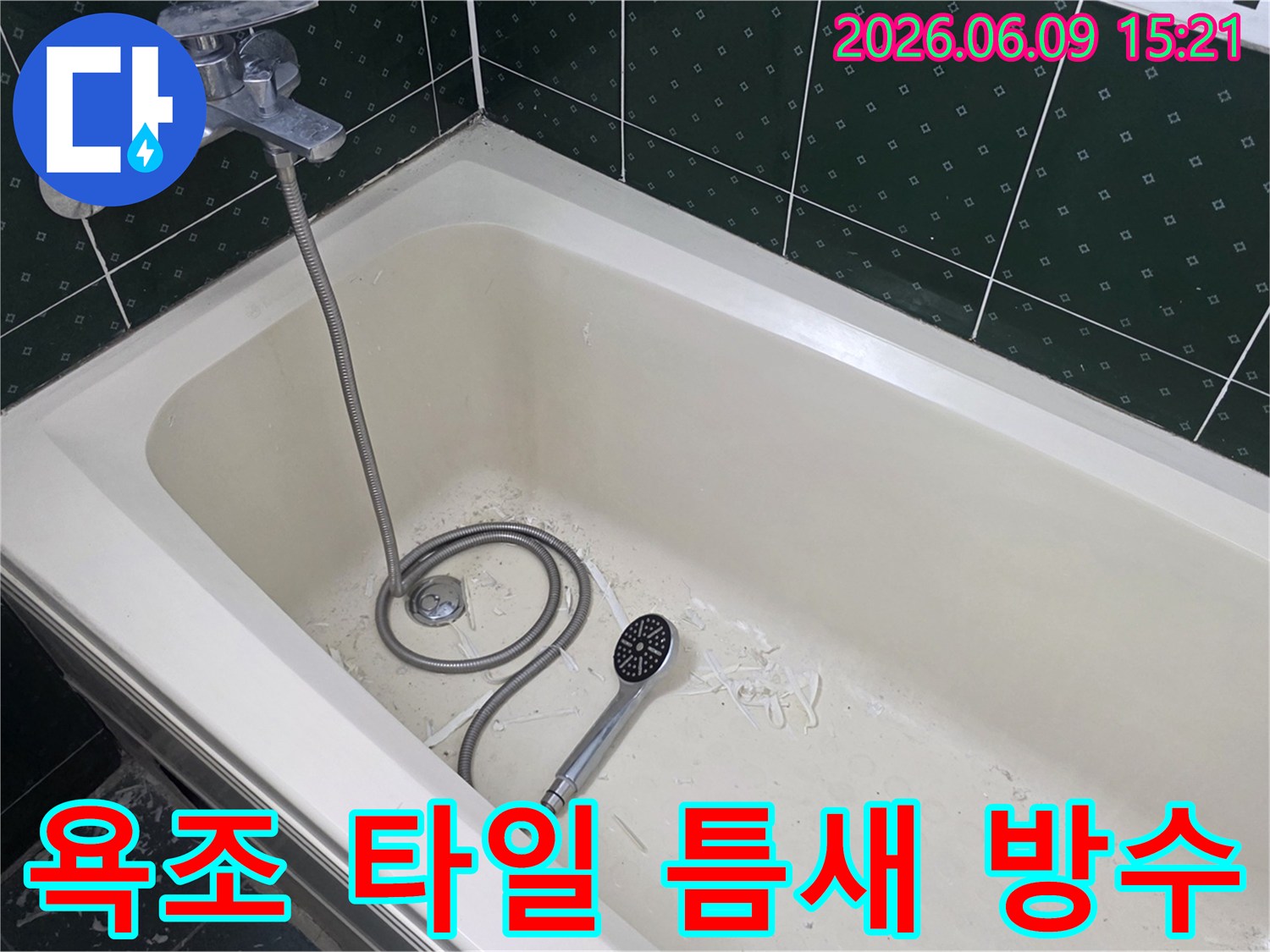 욕조 안쪽에 샤워기와 함께-타일 틈새 방수 작업 후 발생한 이물질이 보이는-현장 사진입니다.